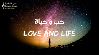 Baraa Masoud - Love and Life - lyrics  | براء مسعود - حب وحياة - مع الكلمات Resimi