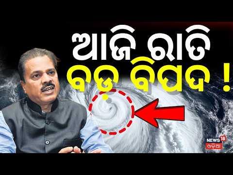 ଆଜି ରାତି ବଡ଼ ବିପଦ ! IMD DG on Cyclone Landfall | Cyclone News Today | Rain News | Odia News