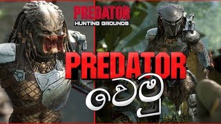 PREDATOR වෙමු | Predator Hunting Grounds