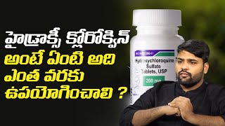What is Hydroxychloroquine ? Is It Safe To Use Hydroxychloroquine | HCQ Tablets | Health Tips