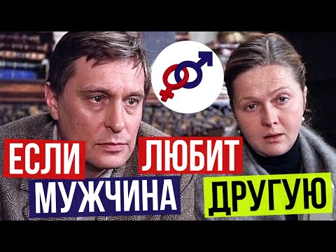 Если ТВОЙ мужчина ЛЮБИТ ДРУГУЮ женщину...