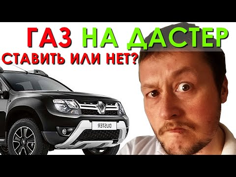 Газ на автомобиль! Ставить или нет? ЧЕСТНЫЙ ОТЗЫВ владельца!