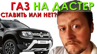 Газовое оборудование на Рено Дастер. Ставить ГБО или нет? Отзыв владельца. 4-е поколение. 2.0 4x4(, 2018-04-08T16:31:07.000Z)