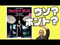 【14分で解説】映画『ファンシイダンス』のシーンは実際にあるのか？