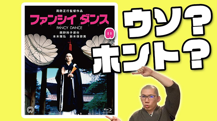 ファンシイダンス 解説 レビュー 評価 映画ポップコーン