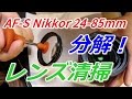 AF-S Nikkor 24-85 前玉分解清掃！