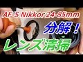AF-S Nikkor 24-85 前玉分解清掃！