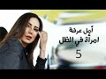 مسلسل إمرأة في الظل بطولة أمل عرفة و عبد المنعم عمايري الحلقة 5 Yehia Gan 