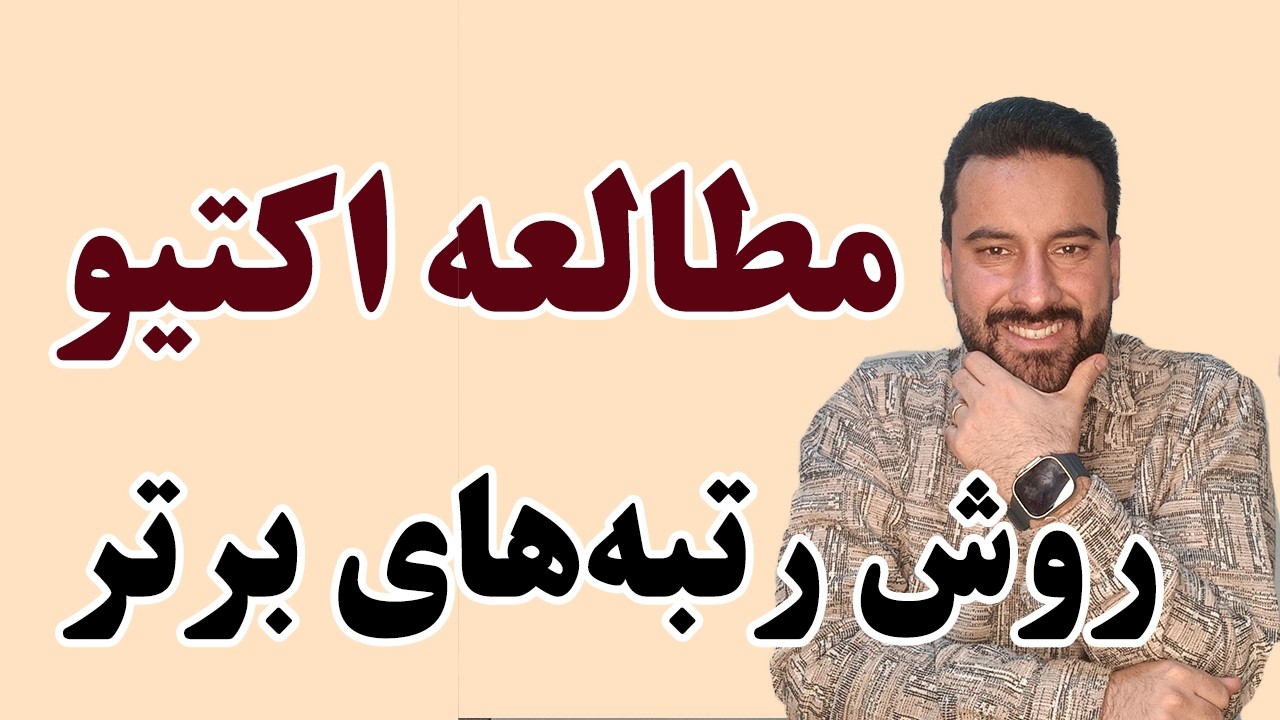 مطالعه اکتیو، روش مطالعه رتبه‌های برتر