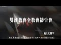 2026.5.28 雙連教會全教會禱告會直播