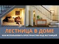 Лестница в доме. Как использовать пространство под лестницей