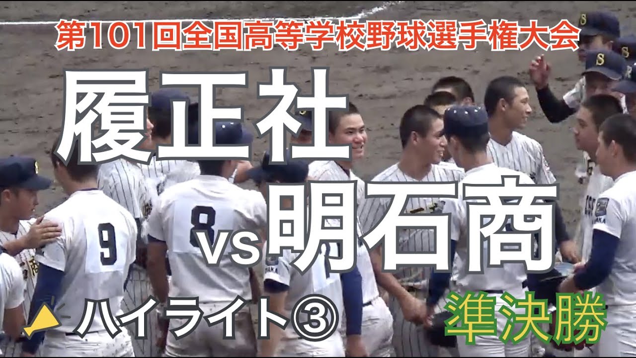 隣県対決！履正社vs明石商 ハイライト③ 7回〜9回 [夏の甲子園 全国 