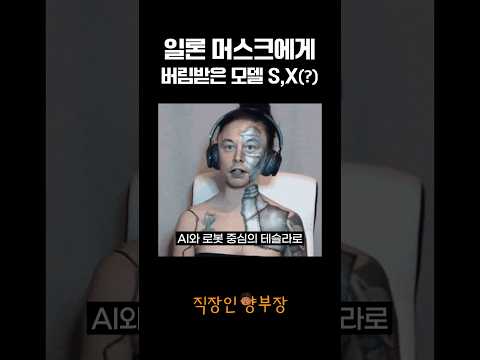 테슬라는 왜 자동차 대신 로봇을 선택했을까?