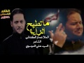 أقوى نزله حماسيه  |  شيعتج وفايه  _  ماتطيح الرايه - الملا عمار الكناني ٢٠١٧جدا رائعه تستحق الإستماع