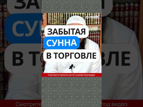 367. Забытая Сунна в торговле #Shorts Ринат Абу Мухаммад