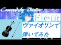【雪花ラミィ】Fleur // Covered by Violin【ヴァイオリンで弾いてみた】