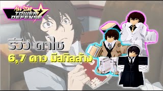 รีวิว Dazai 6,7 ดาว มีสกิลล้าง!!!│All Star Tower Defense