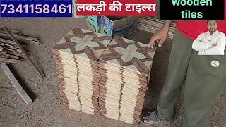 आज तक आपने ऐसी लकड़ी की टाइल्स नहीं देखी होगी / wooden tiles work d.s.t. Bijnor Uttar Pradesh .