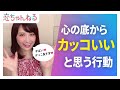心の底から『カッコいい❤』って思った男子の行動とは？【タップル】