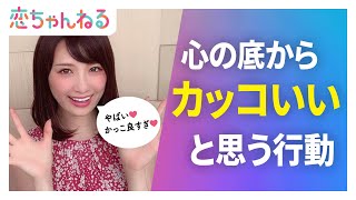 心の底から『カッコいい❤』って思った男子の行動とは？【タップル恋ちゃんねる】