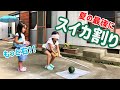 【はじめてのスイカ割り】夏の終わりにスイカ割りしてみた　連打　割れない　必死　小学1年生　お庭遊び　難易度高い　思ったより難しい