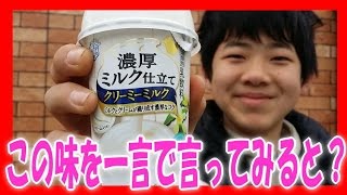 どんな味？⇒濃厚ミルク仕立てクリーミーミルク 【サトシと食べよ】　セブンイレブン