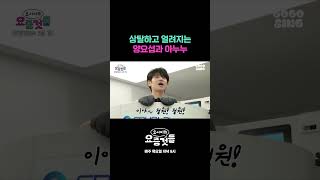 상탈하고 얼려지는 양요섭과 아누누 #요서비의요즘것들