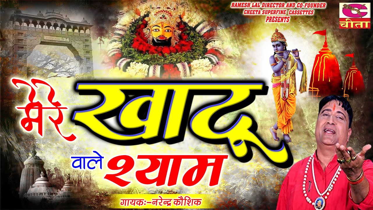 मेरे खाटू वाले श्याम |Mere Khatuwale Shyam |खाटू श्याम जी भजन |Superhit Khatu Shyam Narendra Kaushik