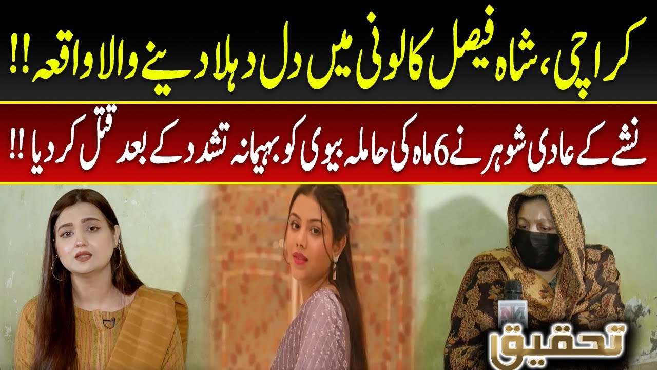 Tehqeeq | EP 49 | Tragic Incident in Shah Faisal Colony Karachi | Pregnant Woman K*lled