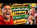 مستحيل متضحكش أقوى ريكوردات واتساب مضحكة تجميعة ضحك 2026