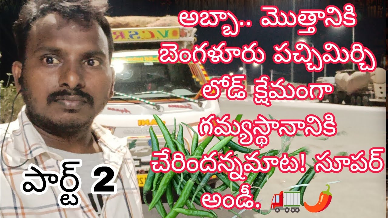 అబ్బా మొత్తానికి బెంగళూరు పచ్చిమిర్చి లోడ్ అయితే గమ్యానికి చేరింది సూపర్ అండి.@Guravayatruckvlogs 