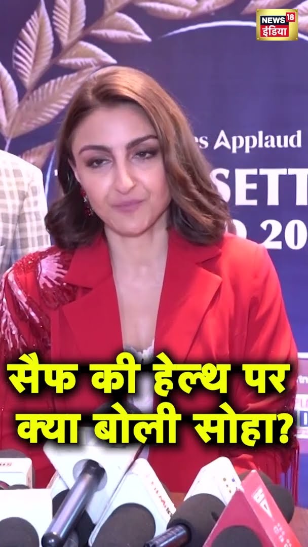 Saif की Health क्या बोली Soha ?| #shorts | N18G