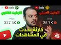 كارثة في اليوتيوب بعد تغيير الساعة مشاهدات القنوات الصغيرة انهارت فجأة