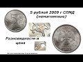 5 рублей 2009 г СПМД немагнитные. Разновидности и цена.