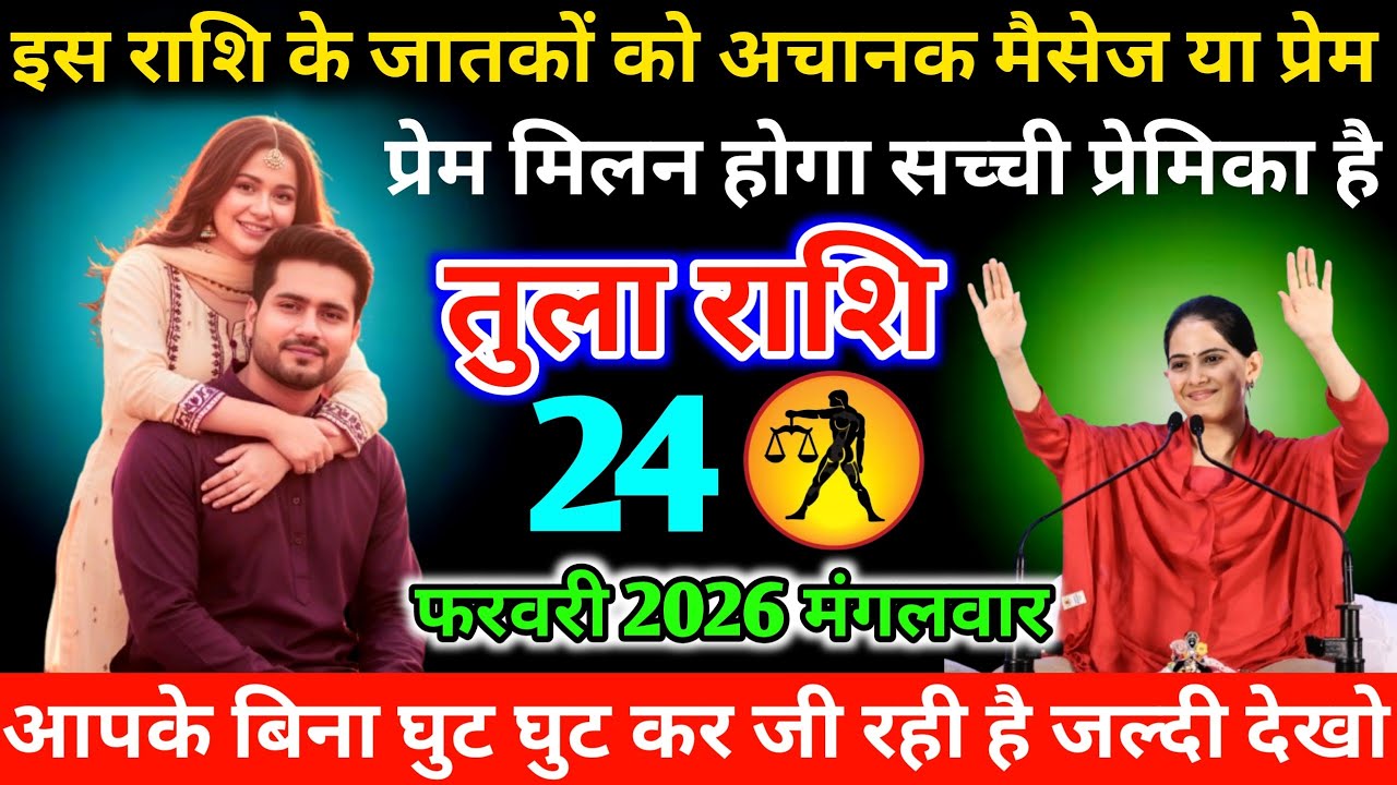 #तुला इस राशि के जातकों को अचानक मैसेज या प्रेम मिलन होगा सच्ची प्रेमिका है 24 फरवरी 2026 मंगलवार 
