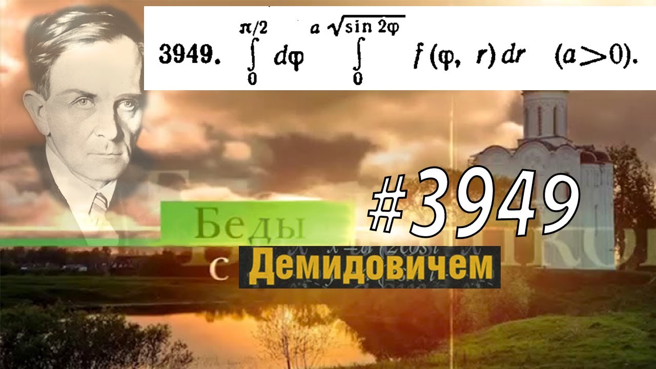 #3949 Номер 3949 Демидовича | Двойной интеграл