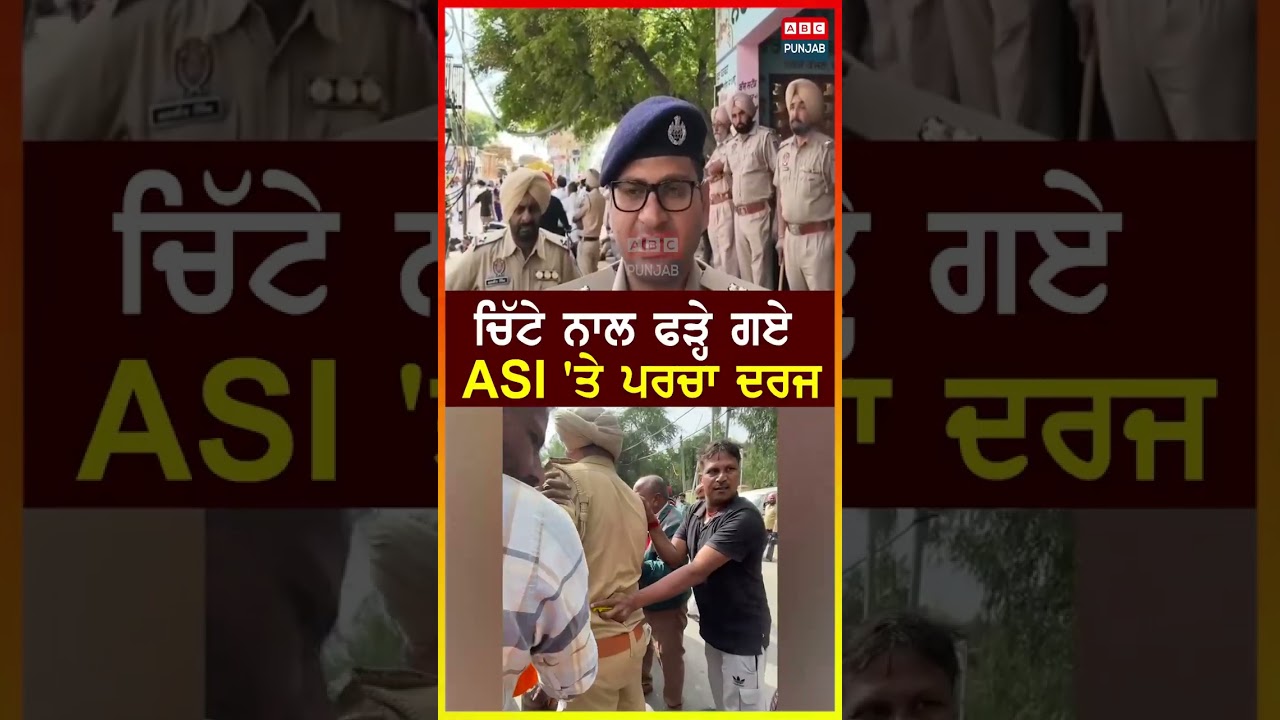 ਚਿੱਟੇ ਨਾਲ ਫੜ੍ਹੇ ਗਏ ASI 'ਤੇ ਪਰਚਾ ਦਰਜ