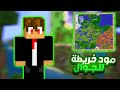 أخيرا مود خريطة مع Waypoint لماينكرافت الجوال 