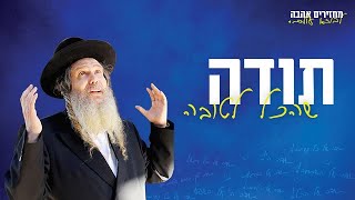 הרב שלום ארוש - תודה שהכל לטובה!