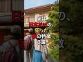 🌸実は日本だけ狂った家の特徴3選 #shorts #海外の反応 #日本賞賛
