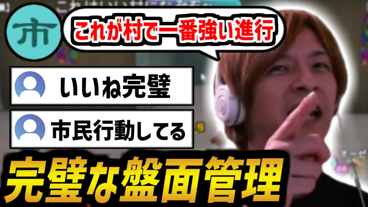 完璧な盤面管理で人狼側を追い詰めるおおえのたかゆき【2026/3/19】