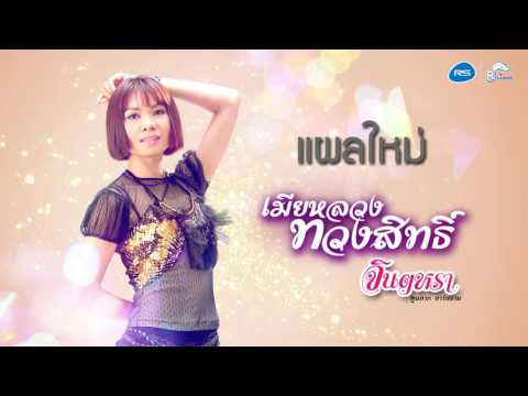 แผลใหม่   จินตหรา พูนลาภ อาร์ สยาม Official Audio   YouTube