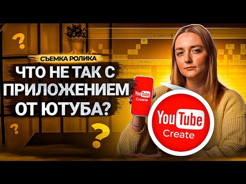 Полный и честный ОБЗОР МОБИЛЬНОГО ПРИЛОЖЕНИЯ ДЛЯ МОНТАЖА - YouTube Create!
