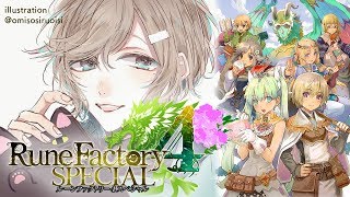 ギャルゲー農業物語らしい！｜ルーンファクトリー4【にじさんじ/叶】
