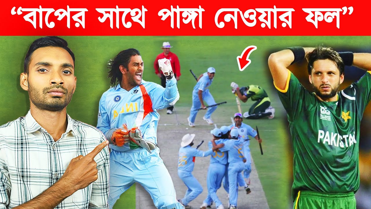 ভারতকে হালকা ভাবে নিয়েছিল পাকিস্তান, আর তারপরেই এলো দুঃস্বপ্ন! | ind vs pak 2007 final match story