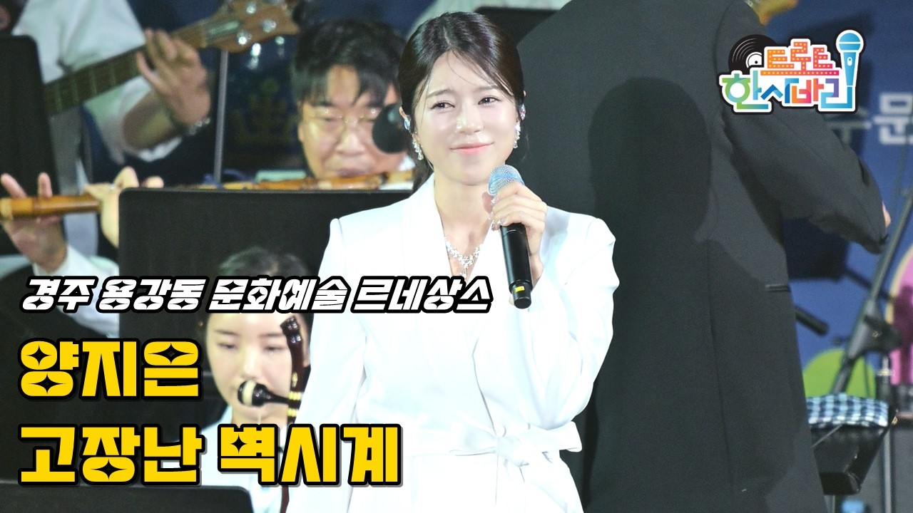 양지은 '고장난 벽시계(원곡: 나훈아)' 240901 / 4K 페이스캠 / 경주 용강동과 함께하는 문화예술 르네상스