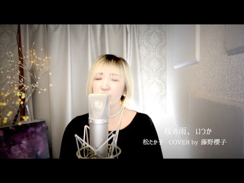 桜の雨、いつか/松たか子 COVER by 藤野櫻子
