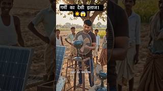 गर्मी का देसी इलाज! ☀️😱 #Jugaad #Shorts #Viral #solarpanel
