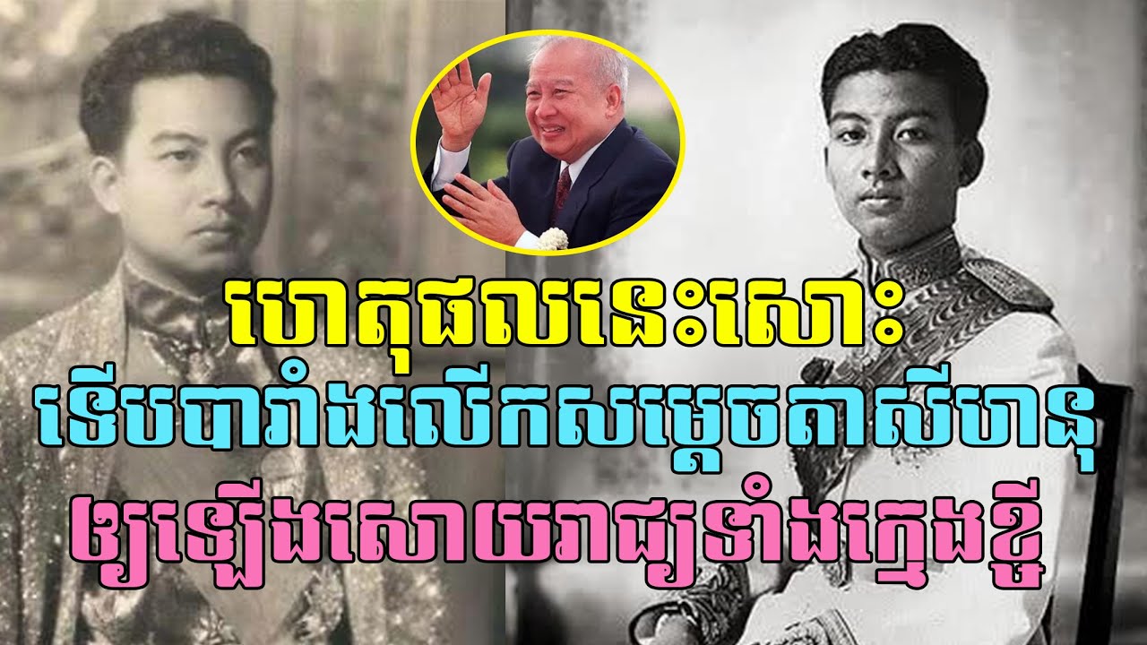 ការពិតហេតុផលនេះសោះទើបបារាំង លើកសម្តេចតាសីហនុ ឲ្យឡើងសោយរាជ្យទាំងក្មេង នៅក្នុងសម័យអាណានិគមនិយមបារាំង