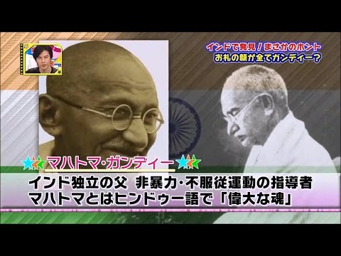 さまぁ～ず 【嘘のような本当の話。インド&インドネシア特集03】 『ガンジーとインド紙幣の話』 【iktk121213SP】 オリラジ ハライチ 要潤 芹那 ダンディ坂野 @nothetv7172